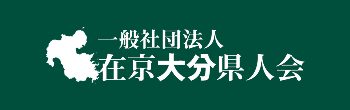 在京大分県人会